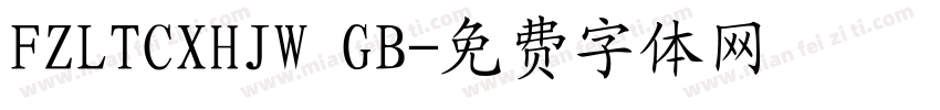 FZLTCXHJW GB字体转换